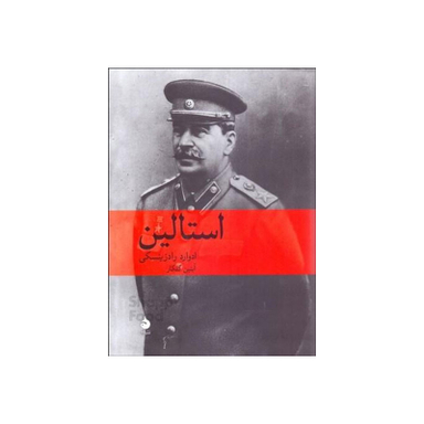 کتاب استالین اثر ادوارد رادزینسکی نشر ماهی