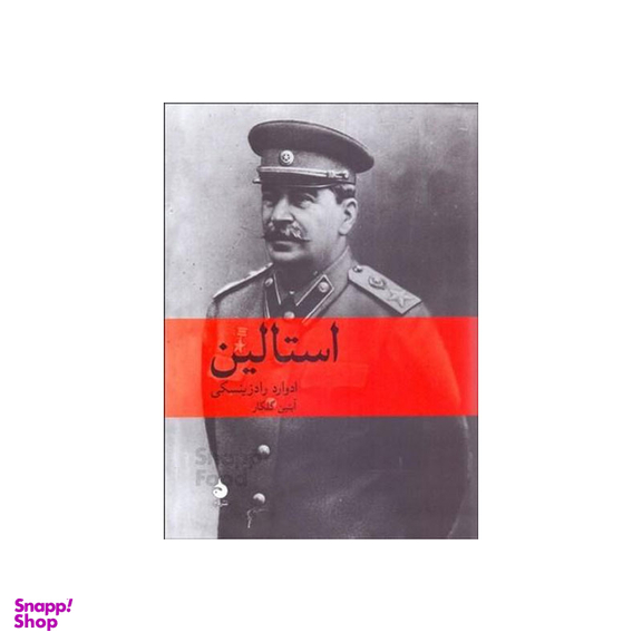 کتاب استالین اثر ادوارد رادزینسکی نشر ماهی