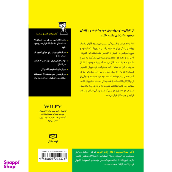 کتاب اضطراب و افسردگی اثر لورا ال. اسمیت و چارلز اچ. الیوت انتشارات آوند دانش