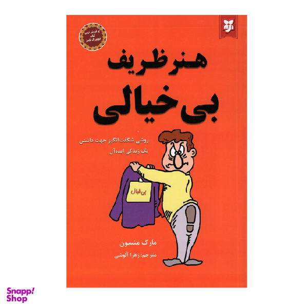 کتاب هنر ظریف بی خیالی اثر مارک منسون انتشارات نیک فرجام