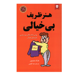 کتاب هنر ظریف بی خیالی اثر مارک منسون انتشارات نیک فرجام