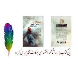 کتاب دختری که به حال خود رها کردی اثر جوجو مویز انتشارات آفرینه