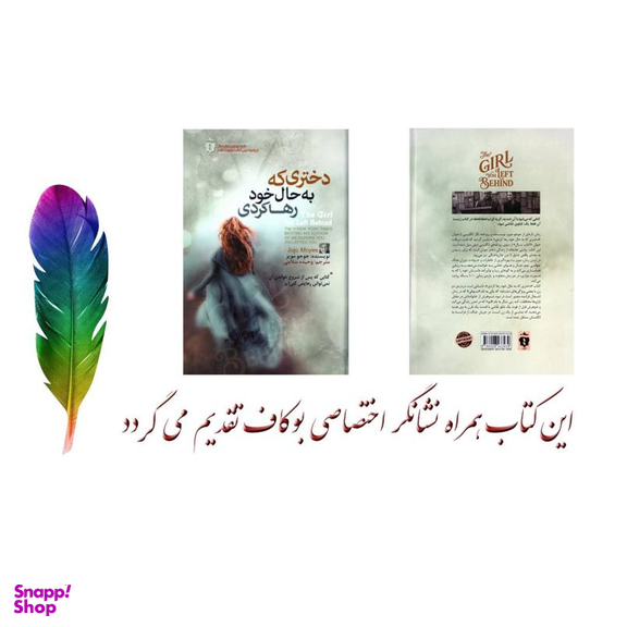 کتاب دختری که به حال خود رها کردی اثر جوجو مویز انتشارات آفرینه