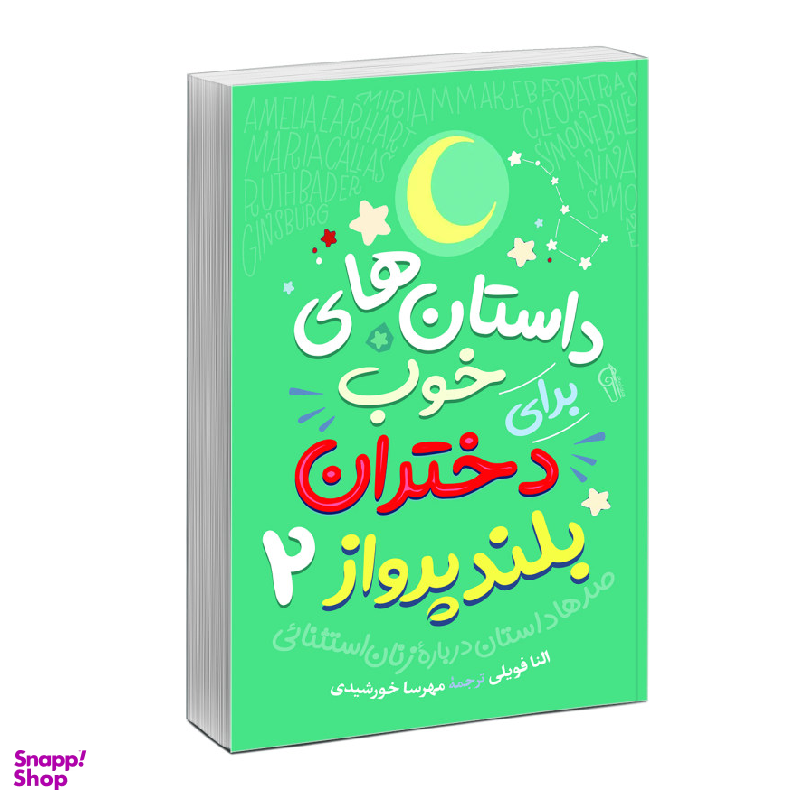 کتاب داستان های خوب برای دختران بلند پرواز اثر النا فاویلی نشر آزرمیدخت جلد 2