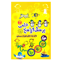 کتاب پرسش و پاسخ علمی برای بچه های قبل از دبستان اثر اکرم منصوری انتشارات آشیانه برتر