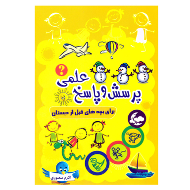 کتاب پرسش و پاسخ علمی برای بچه های قبل از دبستان اثر اکرم منصوری انتشارات آشیانه برتر