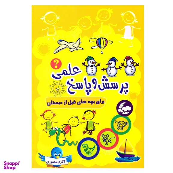 کتاب پرسش و پاسخ علمی برای بچه های قبل از دبستان اثر اکرم منصوری انتشارات آشیانه برتر