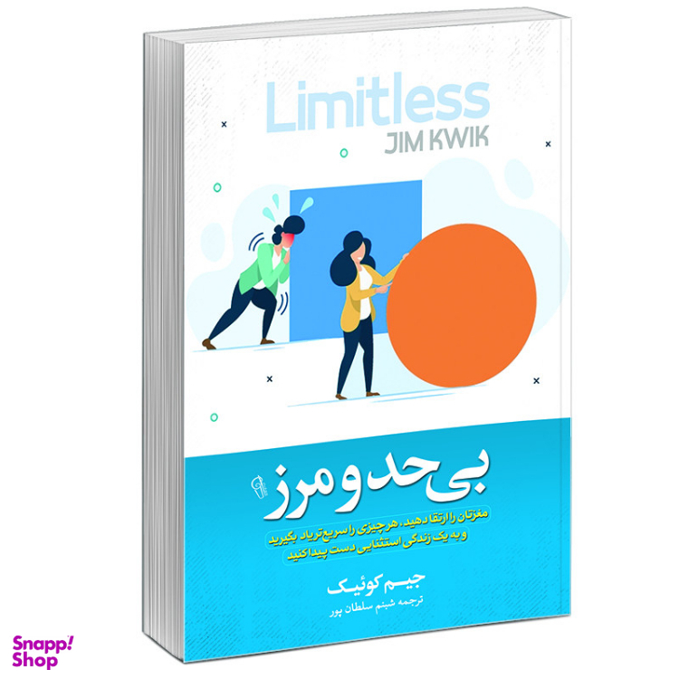 کتاب بی حد و مرز اثر جیم کوییک نشر آبیژ