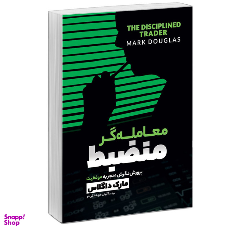 کتاب معامله‌‌گر منضبط پرورش نگرش برای موفقیت در بازار اثر مارک داگلاس نشر آبیژ