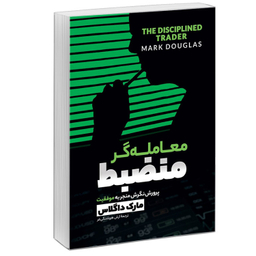 کتاب معامله‌‌گر منضبط پرورش نگرش برای موفقیت در بازار اثر مارک داگلاس نشر آبیژ