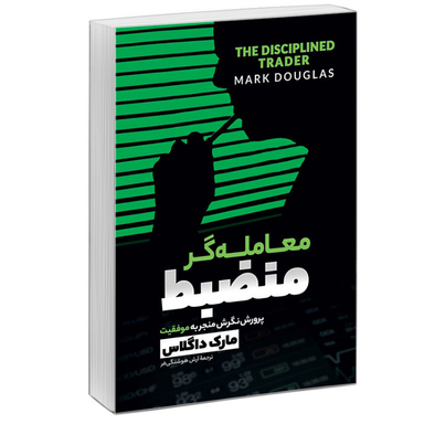 کتاب معامله‌‌گر منضبط پرورش نگرش برای موفقیت در بازار اثر مارک داگلاس نشر آبیژ