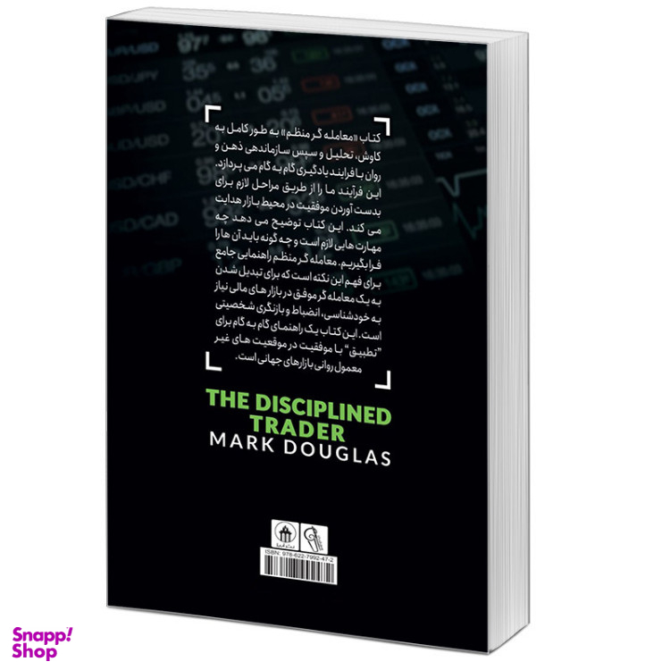 کتاب معامله‌‌گر منضبط پرورش نگرش برای موفقیت در بازار اثر مارک داگلاس نشر آبیژ