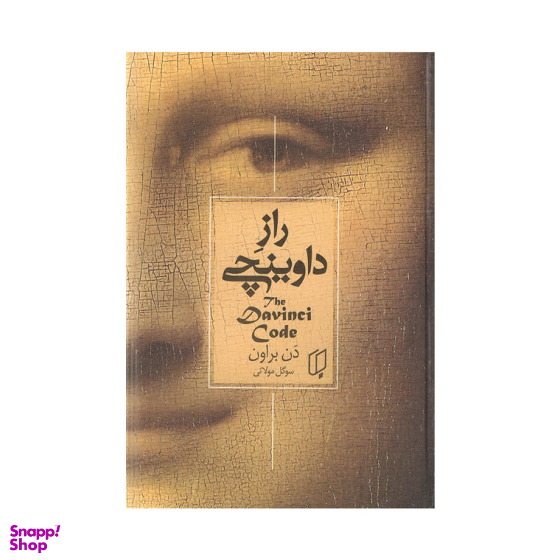 کتاب راز داوینچی اثر دن براون انتشارات باران خرد