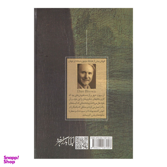 کتاب راز داوینچی اثر دن براون انتشارات باران خرد