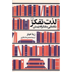 کتاب لذت تفکر اثر زینا هیتز انتشارات ققنوس