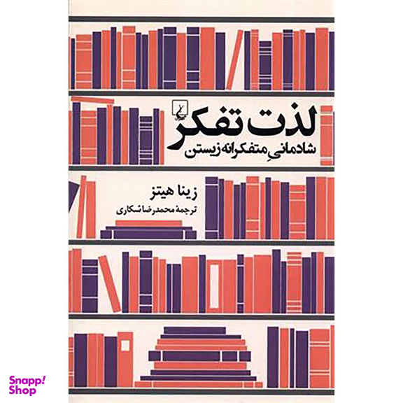 کتاب لذت تفکر اثر زینا هیتز انتشارات ققنوس