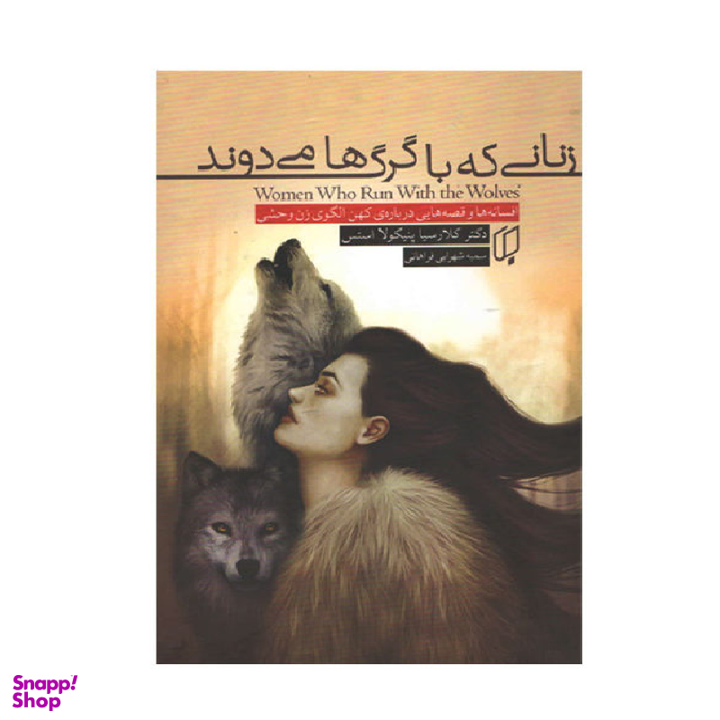 کتاب زنانی که با گرگ ها می دوند اثر کلارسیا پینکولا استس انتشارات باران خرد