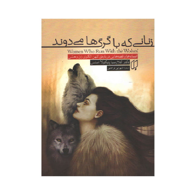 کتاب زنانی که با گرگ ها می دوند اثر کلارسیا پینکولا استس انتشارات باران خرد
