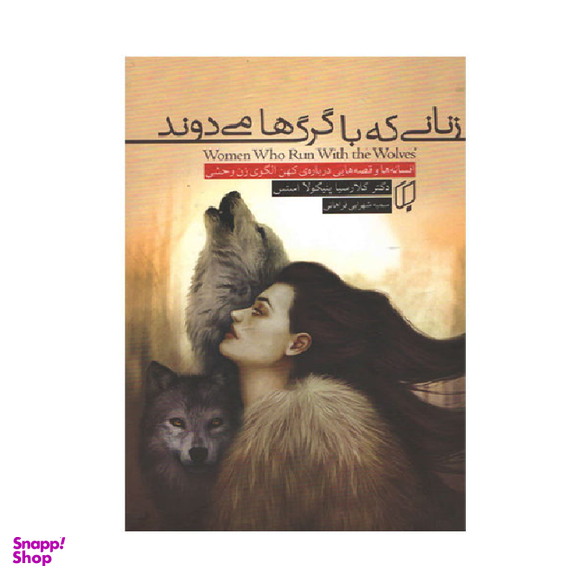 کتاب زنانی که با گرگ ها می دوند اثر کلارسیا پینکولا استس انتشارات باران خرد