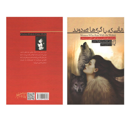 کتاب زنانی که با گرگ ها می دوند اثر کلارسیا پینکولا استس انتشارات باران خرد