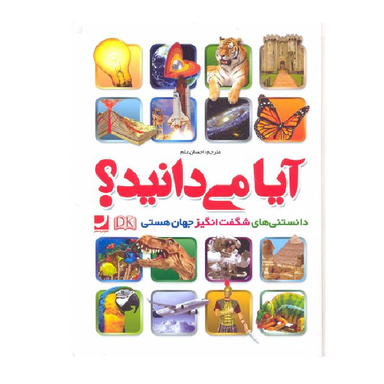 کتاب آیا می دانید؟ اثر احسان علم انتشارات راه معاصر