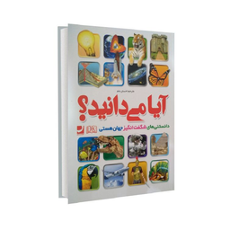 کتاب آیا می دانید؟ اثر احسان علم انتشارات راه معاصر