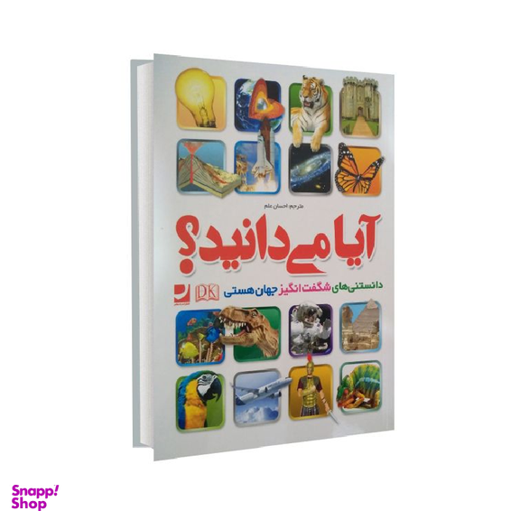 کتاب آیا می دانید؟ اثر احسان علم انتشارات راه معاصر