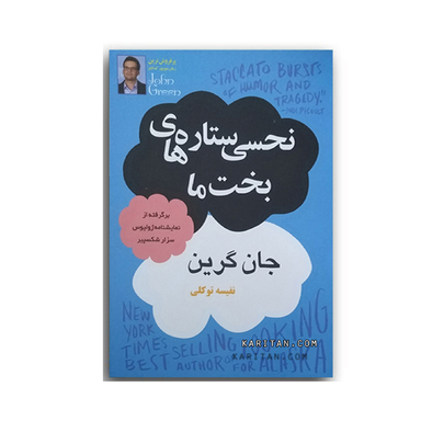 کتاب نحسی ستاره های بخت ما اثر جان گرین انتشارات پرثوا