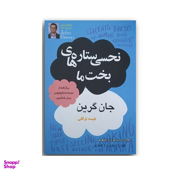 کتاب نحسی ستاره های بخت ما اثر جان گرین انتشارات پرثوا