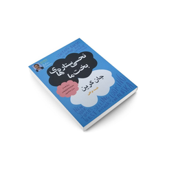 کتاب نحسی ستاره های بخت ما اثر جان گرین انتشارات پرثوا