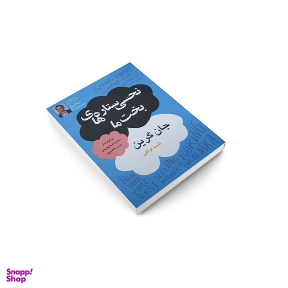 کتاب نحسی ستاره های بخت ما اثر جان گرین انتشارات پرثوا