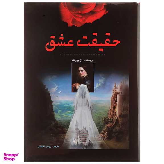 کتاب حقیقت عشق اثر آن برونته نشر اردیبهشت