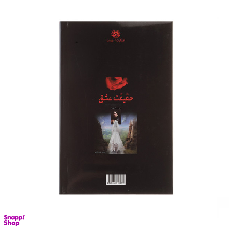 کتاب حقیقت عشق اثر آن برونته نشر اردیبهشت