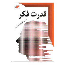 کتاب قدرت فکر اثر ژوزف مورفی انتشارات معیار اندیشه
