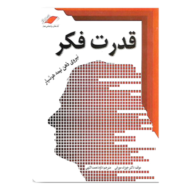 کتاب قدرت فکر اثر ژوزف مورفی انتشارات معیار اندیشه