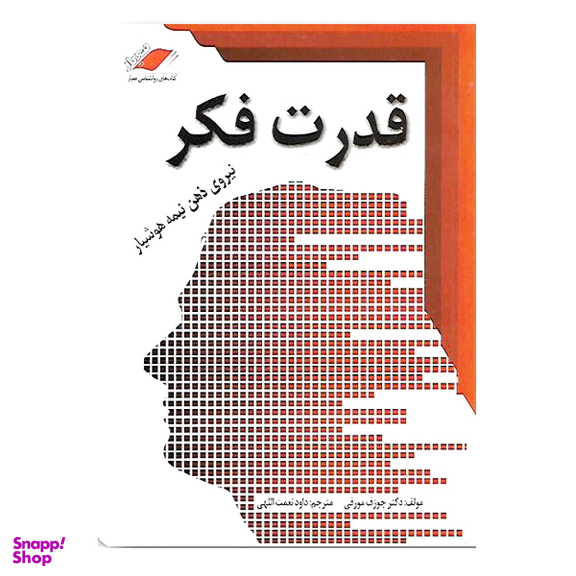 کتاب قدرت فکر اثر ژوزف مورفی انتشارات معیار اندیشه
