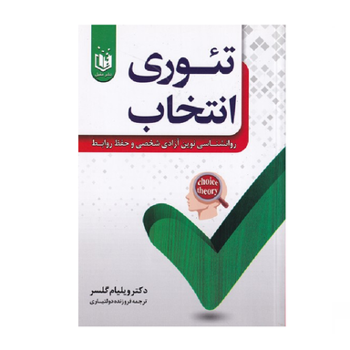 کتاب تیوری انتخاب اثر ویلیام گلسر انتشارات عقیل