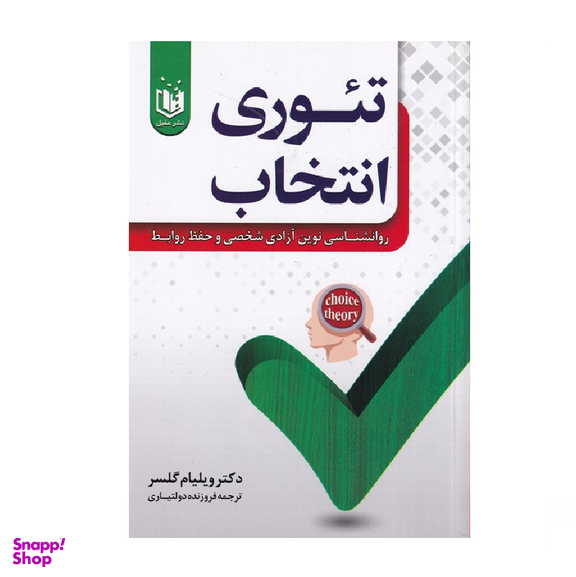 کتاب تیوری انتخاب اثر ویلیام گلسر انتشارات عقیل