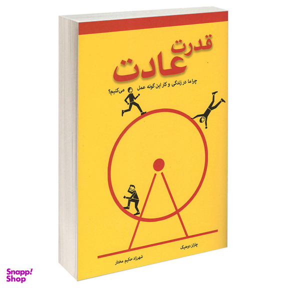 کتاب قدرت عادت اثر چارلز دوهیگ انتشارات معیار اندیشه