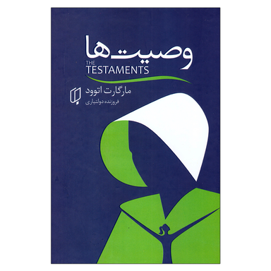 کتاب وصیت ها اثر مارگارت اتوود انتشارات باران خرد