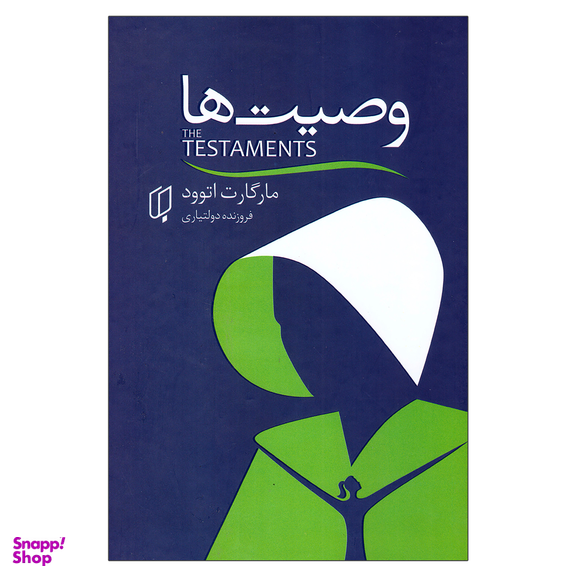 کتاب وصیت ها اثر مارگارت اتوود انتشارات باران خرد