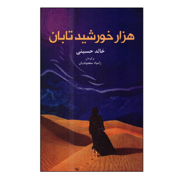 کتاب هزار خورشید تابان اثر خالد حسینی انتشارات انسان برتر