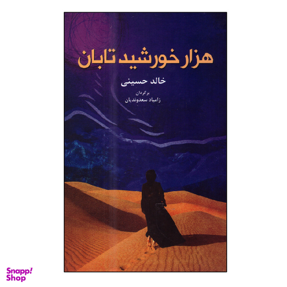 کتاب هزار خورشید تابان اثر خالد حسینی انتشارات انسان برتر
