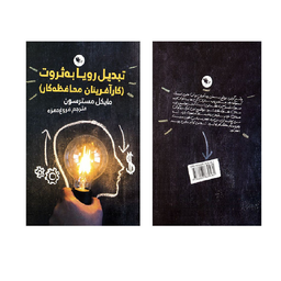 کتاب تبدیل رویا به ثروت اثر مایکل مسترسون انتشارات اعجاز علم
