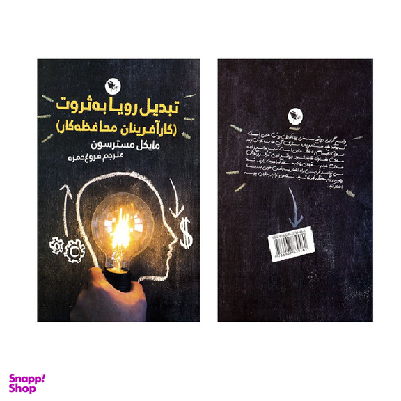 کتاب تبدیل رویا به ثروت اثر مایکل مسترسون انتشارات اعجاز علم