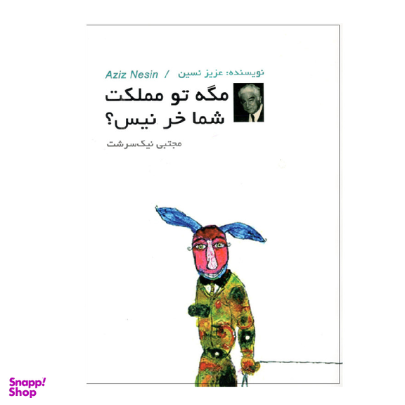 کتاب مگه تو مملکت شما خر نیست اثر عزیز نسین انتشارات دویار معاصر