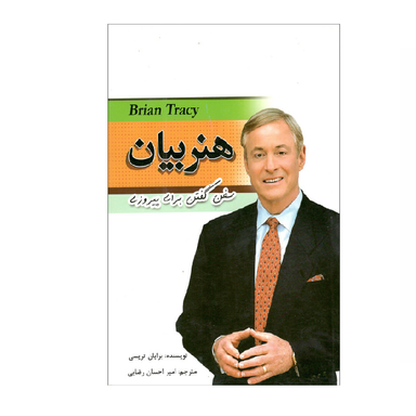 کتاب هنر بیان اثر برایان تریسی انتشارات مهرگان قلم