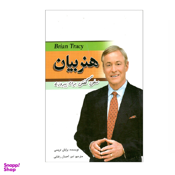 کتاب هنر بیان اثر برایان تریسی انتشارات مهرگان قلم