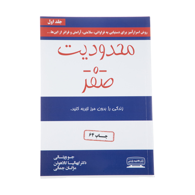 کتاب محدودیت صفر اثر جو ویتالی و ایهالیا کالاهولن انتشارات کتیبه پارسی