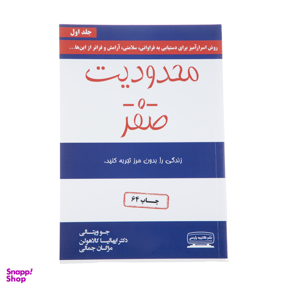 کتاب محدودیت صفر اثر جو ویتالی و ایهالیا کالاهولن انتشارات کتیبه پارسی